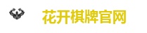 花开棋牌官网
